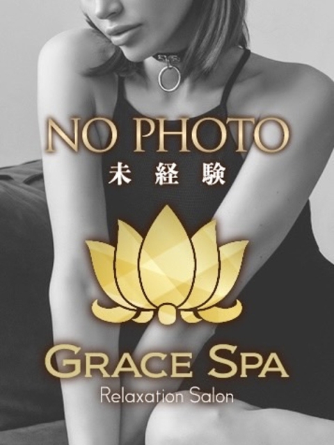 Grace Spa 荒木 未経験